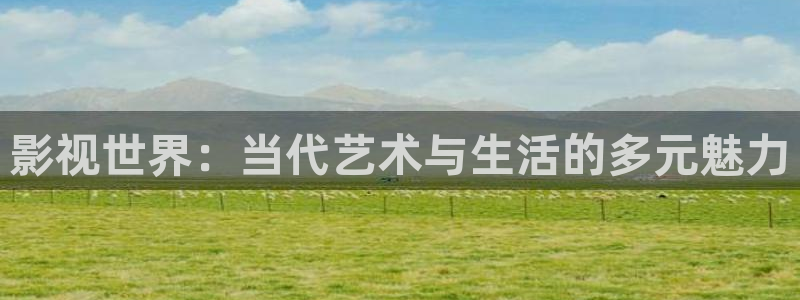 苏州西瓜：影视世界：当代艺术与生活的多元魅力