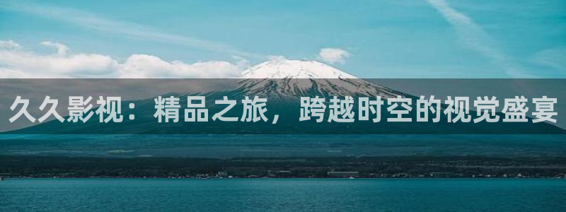 西瓜,影视：久久影视：精品之旅，跨越时空的视觉盛宴