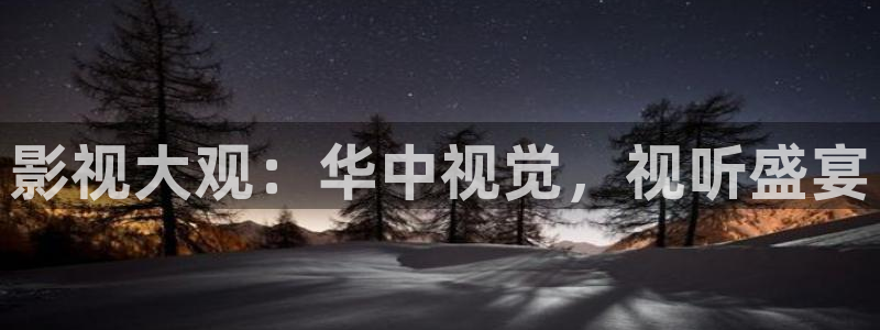 西瓜电影免费提供：影视大观：华中视觉，视听盛宴